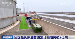 我国最长原油管道累计输油冲破2亿吨 织…